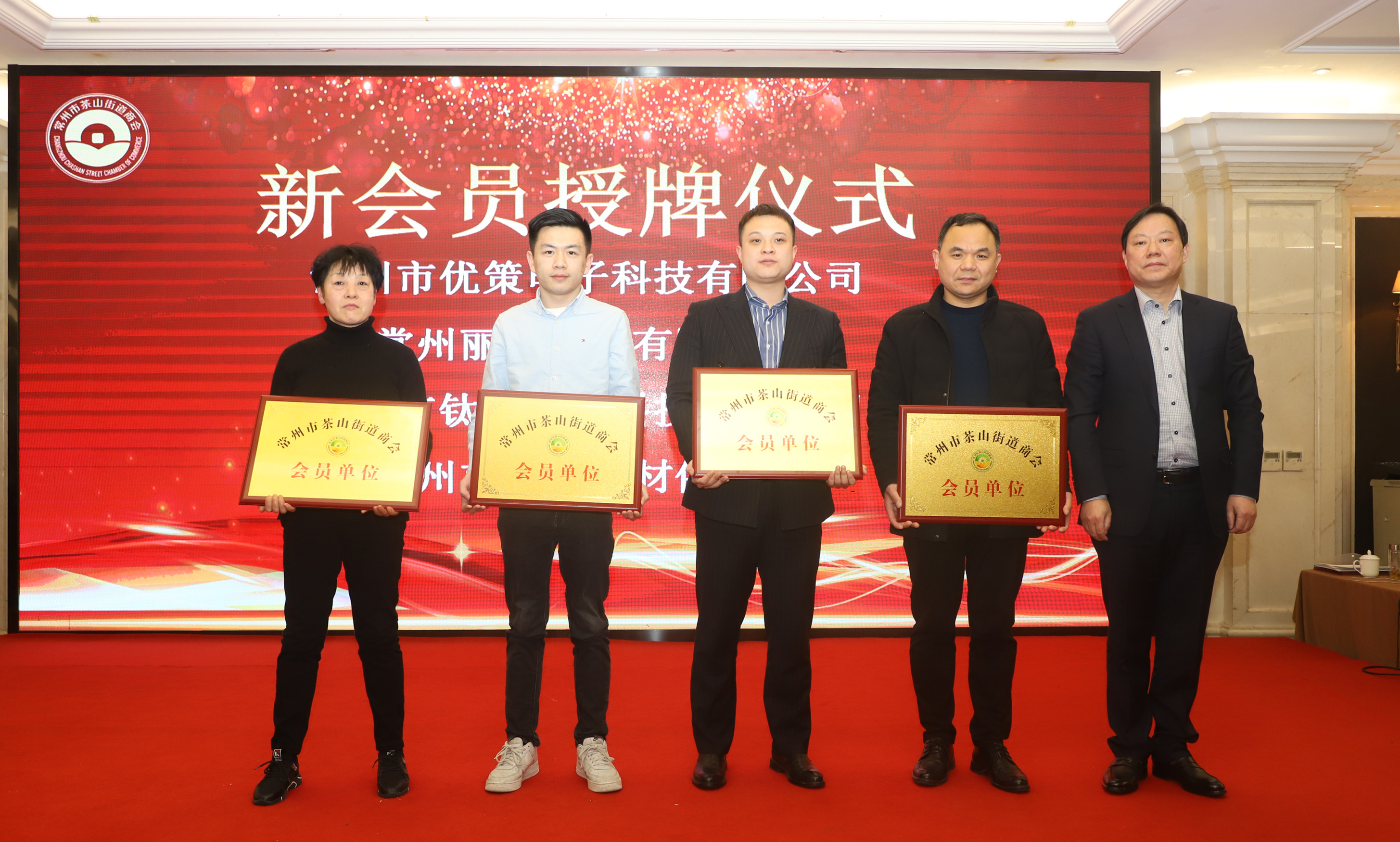 優策電子榮獲“常州市茶山街道商會會員單位”稱號